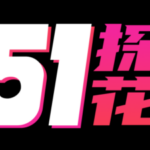 Foto del perfil de 51探花网专注真实探花现场记录，汇集全网最新最全视频资源，持续更新原创博主内容，涵盖外围女、学生兼职等热门分类，高清播放稳定流畅，打造24小时不停更的探花视频聚合平台，支持多终端访问搜索便捷标签