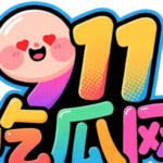 Foto del perfil de 911吃瓜网