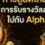 Foto del perfil de ALPHA88 alpha88thaicom