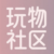 Foto del perfil de 玩物社区