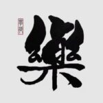 Foto del perfil de Zhuo Le Xue Yuan
