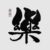 Foto del perfil de Zhuo Le Xue Yuan
